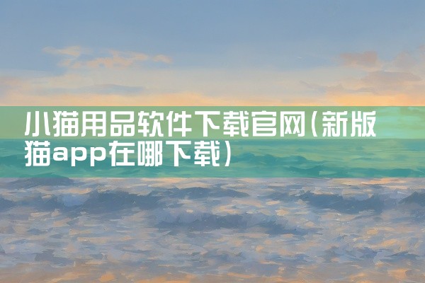 小猫用品软件下载官网