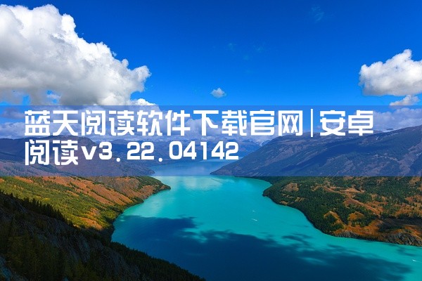 蓝天阅读软件下载官网