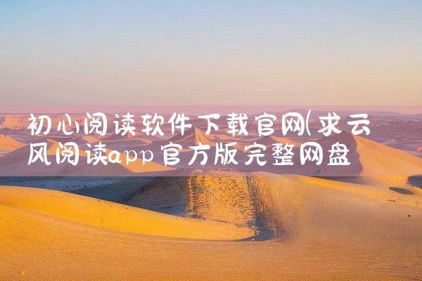 初心阅读软件下载官网