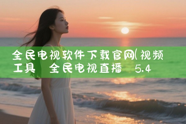 全民电视软件下载官网