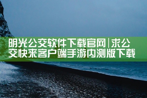 明光公交软件下载官网