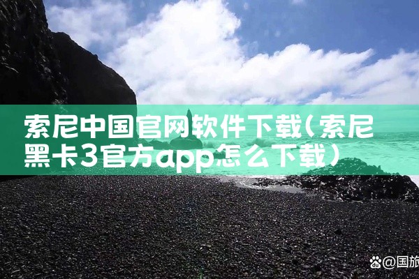 索尼中国官网软件下载
