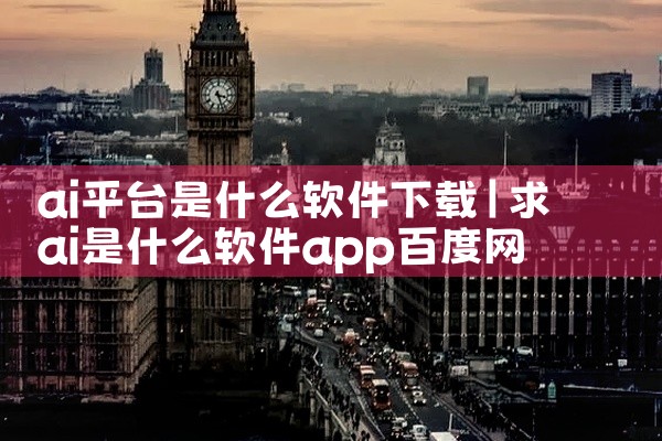 ai平台是什么软件下载