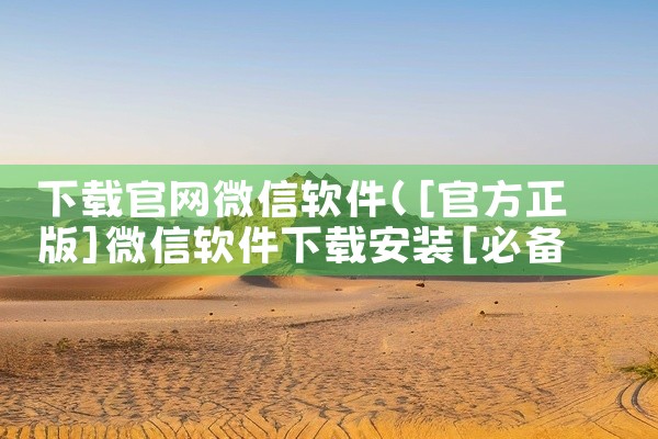 下载官网微信软件
