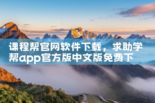 课程帮官网软件下载