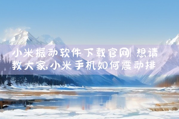 小米振动软件下载官网