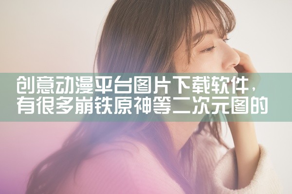 创意动漫平台图片下载软件