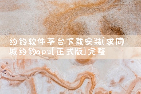 约钓软件平台下载安装