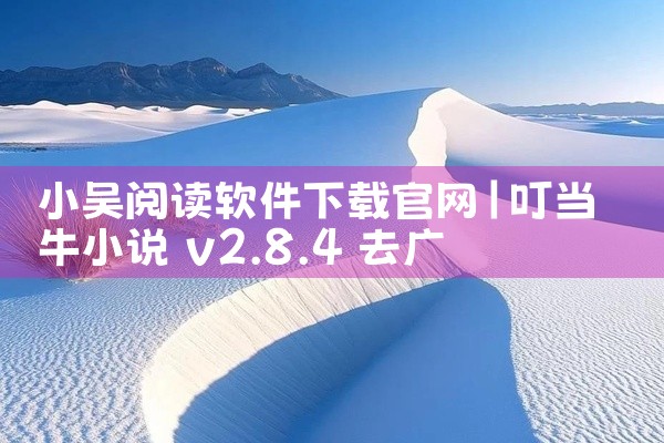 小吴阅读软件下载官网