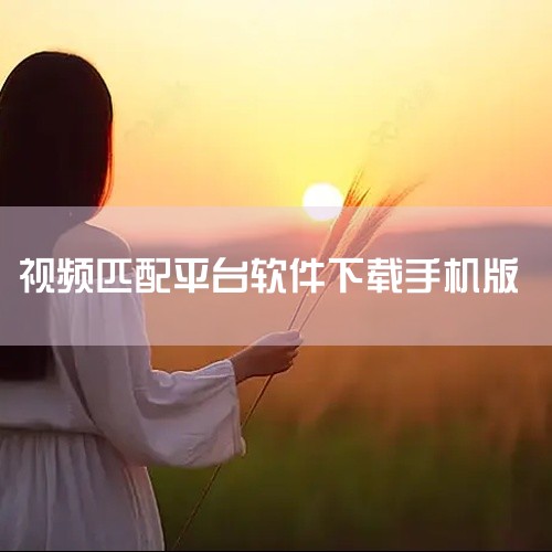 https://pan.baidu.com/s/1qLaU65GU7LhDxt70Yf3ITQ?pwd=ag7n 该素材为趣约会视频相亲安卓版v4.0最新版，属于线上相亲交友类手机软件。软件主打视频相|