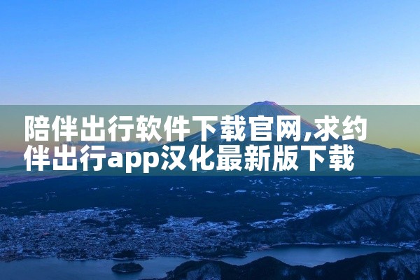 陪伴出行软件下载官网