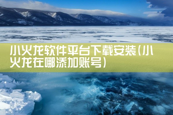 小火龙软件平台下载安装