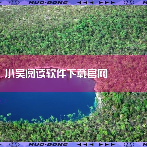 求小梨听书手机版免费官方正版最新版(时刻更新)完整网盘链接下载_百度...,求豆瓣阅读app官方版手游正版官网版下载会员版折扣版完整百度网盘链接下载...,
