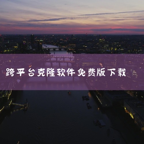 https://pan.baidu.com/s/19hfZzEFRDhV1aUXcD3Mz_w?pwd=7qfg 手机克隆v11.0.0.300官方最新版...|