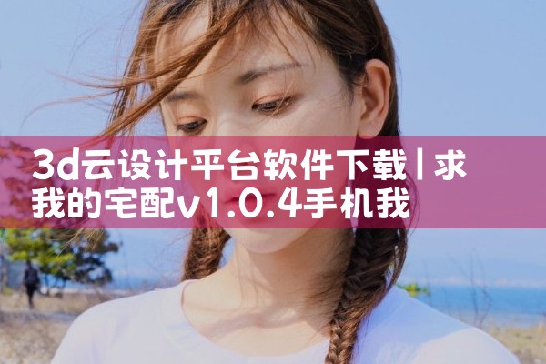 3d云设计平台软件下载