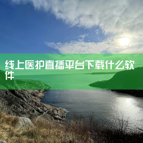 学习护工相关技能或知识，可下载以下软件：一、专业护理学习平台e护考培由山东省护理学会推出的线上专科护士培训平台，涵盖糖尿病护理、手术室护理、急危重症护理等多个专科课程，并提供在线直播课堂。该平台内容系,