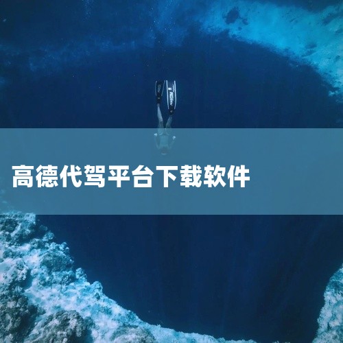 首先打开手机中的应用商店，比如安卓系统的应用宝、华为应用市场等，苹果系统的App Store。然后在应用商店的搜索栏中输入“高德司机”，点击搜索结果中的高德司机应用程序。接着点击下载按钮，等待下载和安,