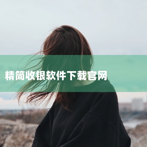 易捷通便利双屏智能收银系统在哪下载,一木记账v5.3.0 高级精简版网盘链接下载,求收钱吧app下载官网安卓版网盘链接下载,求银豹移动收银app修改版正版官网版,