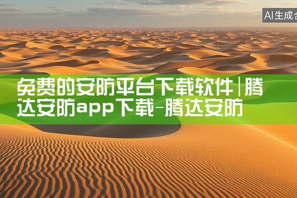 免费的安防平台下载软件
