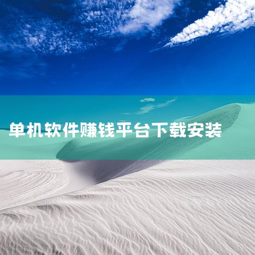 豆豆赚、赏金帮、趣闲赚免费领红包：用户可发布或接取悬赏任务，如应用下载、注册、投票等，完成任务后获得佣金。米多赚钱、赏帮赚、互乐帮、51赚钱、全民赚、试玩星：以任务分发为核心，平台提供大量兼职机会，适,