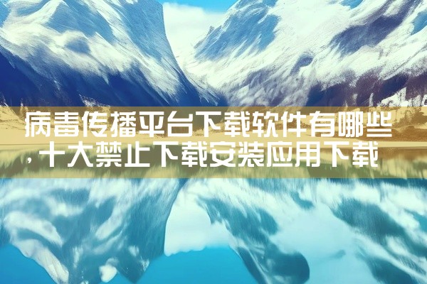 下载软件的主播有哪些平台