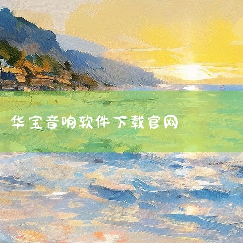 https://pan.baidu.com/s/13Kryb7OitJoGpI7D0gVKlA?pwd=e4c7 本素材为《华宝基金app中文版免费下载官方app下载安装手游下载》相关游戏资源，该游戏|