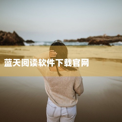 这款阅读_3.25官方3.0版软件实用性很强,具备丰富实用的功能特性,能够很好地满足日常使用需求。安卓版安装简单方便,运行稳定流畅,用户体验良好。需要这类工具的朋友可以下载保存到网盘,随时安装使用。这|