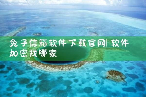 兔子信箱软件下载官网
