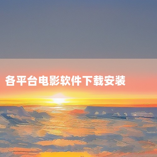 3. 天天影视大全（极速版）功能特点：聚合热播剧、高清电影及海外剧集（如日剧、韩剧、泰剧），资源更新速度快，覆盖多类型影视内容。适用场景：热衷追剧、关注海外影视作品的用户。注意事项：需检查软件版本兼容|