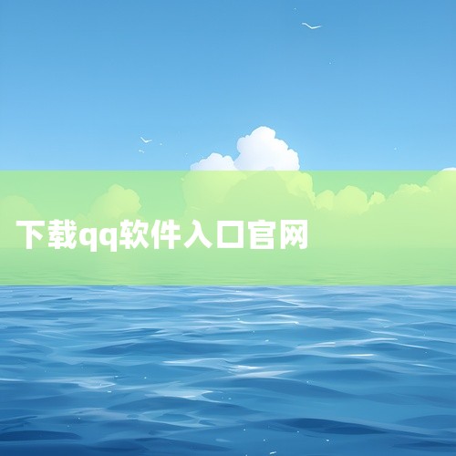 一、电脑端（3种简单方法）官网直装（最快最安全）打开浏览器访问腾讯QQ官网im.qq.com，点击顶部「下载」按钮，选择对应系统版本（Windows/macOS），直接下载官方安装包；双击安装包后按提,