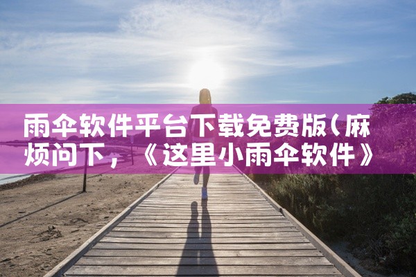 雨伞软件平台下载免费版