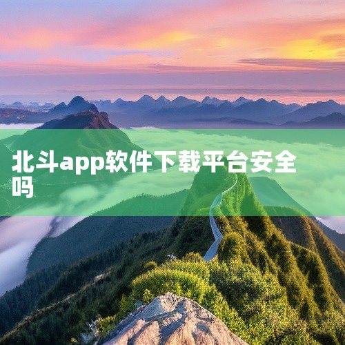 目前中国入网的手机基本均具备北斗导航服务功能，用户无需额外下载应用即可使用。若已安装“北斗导航”类...,