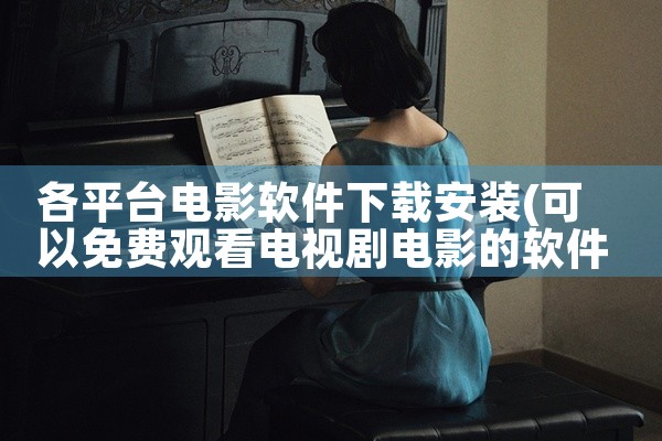 各平台电影软件下载安装