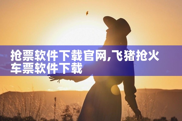 抢票软件下载官网