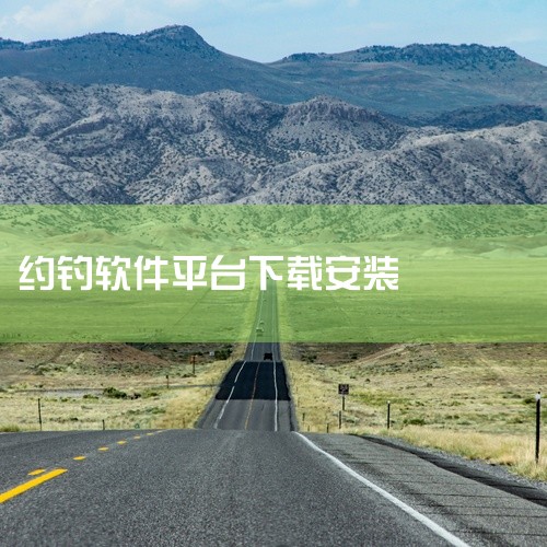 点击链接获取完整素材: https://pan.baidu.com/s/19DzC9MUkZKNzfLvYToj_Vg?pwd=de5e 这份是同城约钓app[全能工具][使用教程][官方][功能介绍,