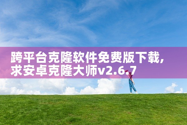 跨平台克隆软件免费版下载