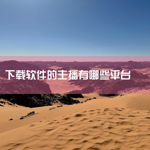 1. 《斗鱼直播》：运营公司为武汉斗鱼网络科技有限公司。2. 《虎牙直播》：由广州虎牙信息科技有限公司推出。3. 《映客直播》：北京蜜莱坞网络科技有限公司的产品。4. 《花椒直播》：北京密境和风科技有,