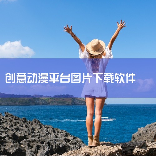 VJshi是一个专业的视频素材交易平台，但也提供免费的动漫素材下载。这里的动漫素材经过专业筛选，质量有保障。用户可以根据需求搜索并下载所需的动漫素材，为创作提供灵感和素材支持。Videvo：Videv,