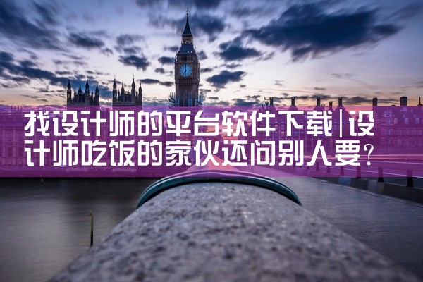 找设计师的平台软件下载