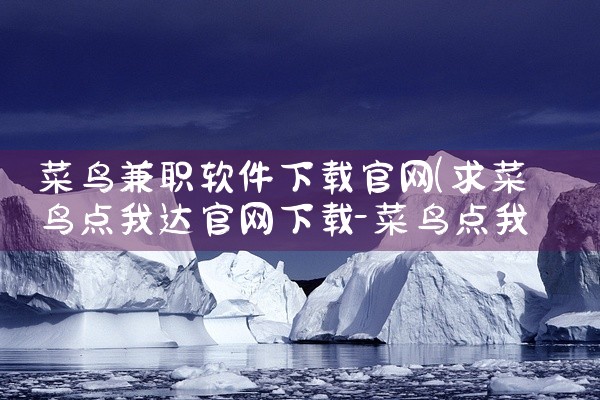 菜鸟兼职软件下载官网